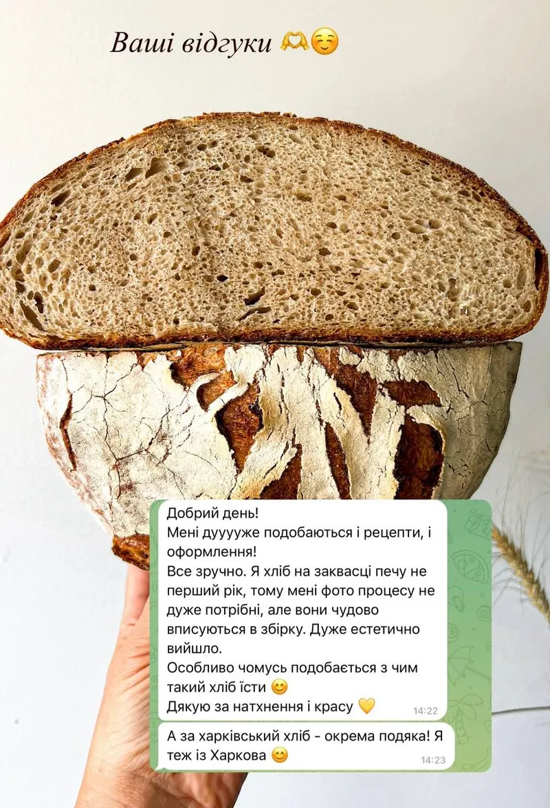 Скриншот відгуку: Добрий день! Мені дуууже подобаються і рецепти, і оформлення! Все зручно. Я хліб на заквасці печу не перший рік, тому мені фото процесу не дуже потрібні, але вони чудово вписуються в збірку. Дуже естетично вийшло. Особливо чомусь подобається з чим такий хліб їсти. Дякую за натхнення і красу. А за харківський хліб — окрема подяка! Я теж із Харкова.