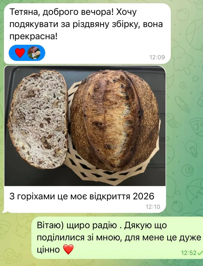 Скриншот відгуку: Тетяна, доброго вечора! Хочу подякувати за різдвяну збірку, вона прекрасна! На фото — хліб з горіхами: «З горіхами це моє відкриття 2026».
