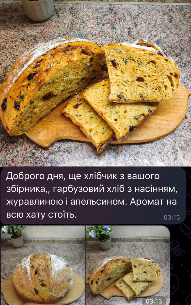 Скриншот відгуку: Доброго дня, ще хлібчик з вашого збірника, гарбузовий хліб з насінням, журавлиною і апельсином. Аромат на всю хату стоїть. На фото — спечений гарбузовий хліб.
